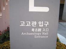 国立慶州博物館サイン