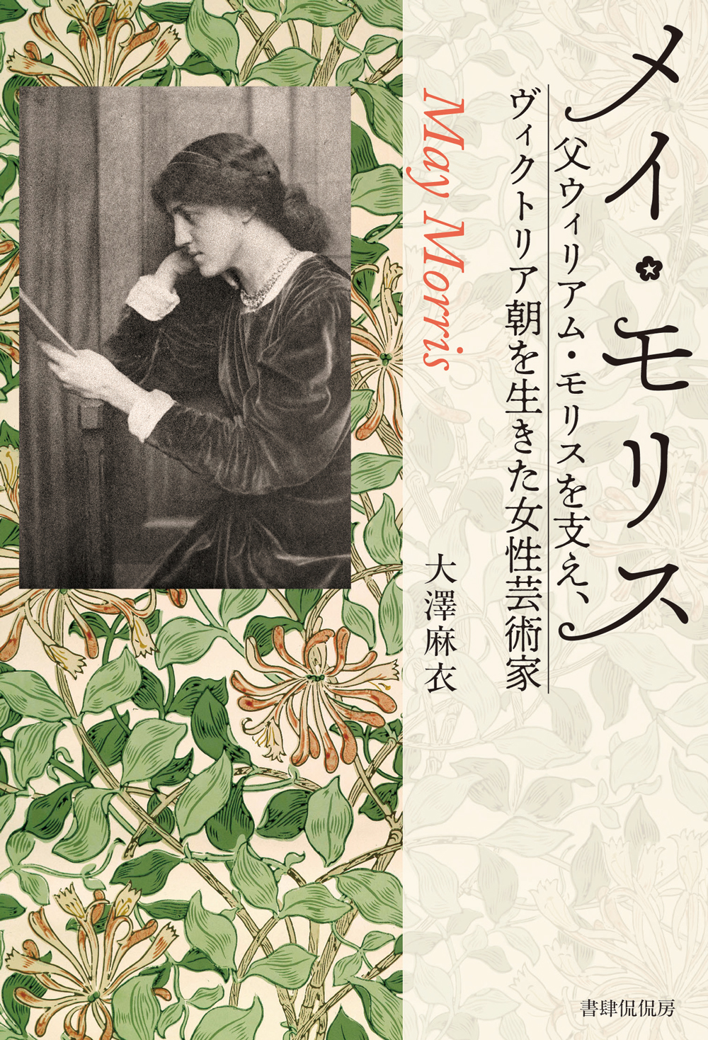 「メイ・モリス　―父ウィリアム・モリスを支え、ヴィクトリア朝を生きた女性芸術家」大澤麻衣