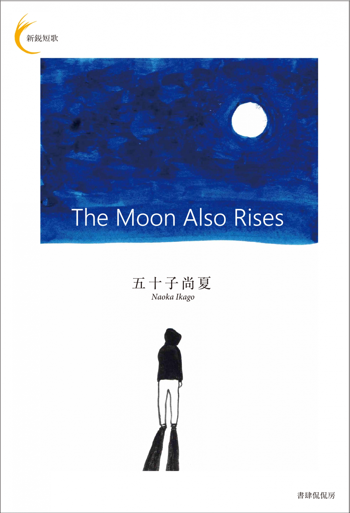 The Moon Also Rises』五十子尚夏｜新鋭短歌シリーズ｜短歌｜書籍 
