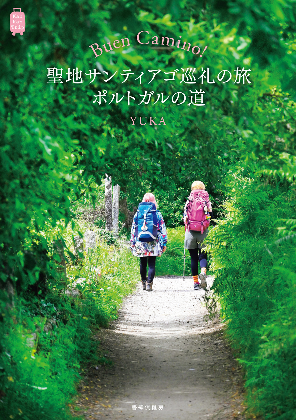 Buen Camino！聖地サンティアゴ巡礼の旅 ポルトガルの道』YUKA｜KanKanTrip｜旅・紀行｜書籍｜書肆侃侃房