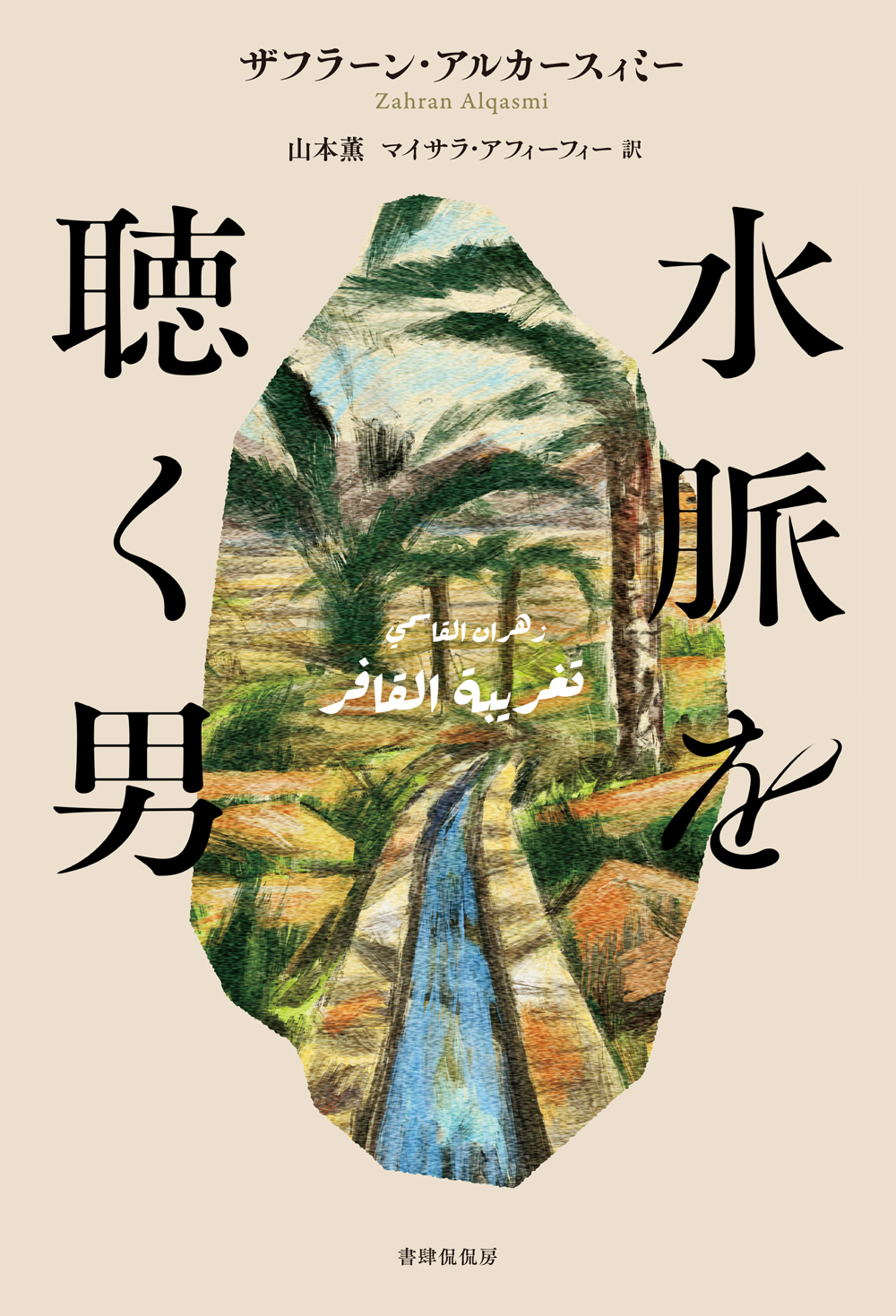 水脈を聴く男